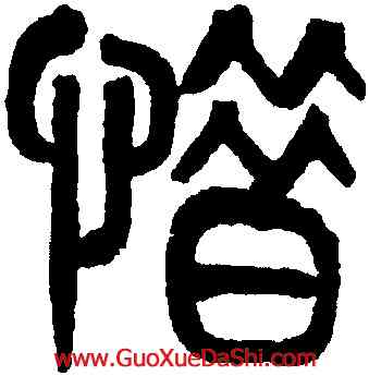 惜,黃士陵,書法字典